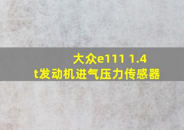 大众e111 1.4t发动机进气压力传感器